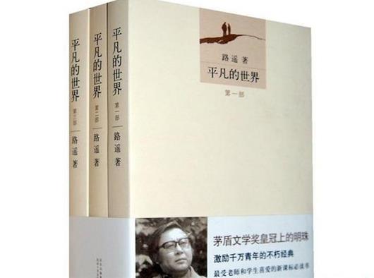 中國當代十大長篇小說,平凡的世界、駱駝祥子極其貼近現實生活