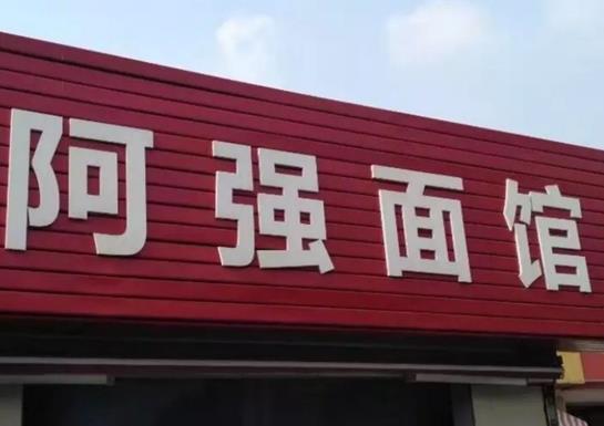 十大杭州不得不去面館,阿強面館是老字號、大學路面館的招牌是豬肝面