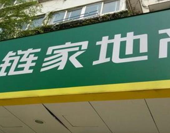 十大房地產中介公司排名,中原房地產中介、鏈家房地產中介口碑好