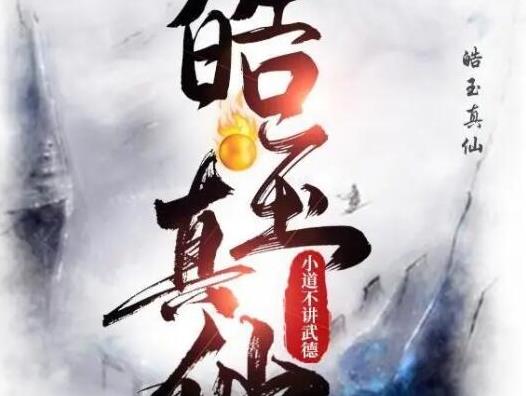 2022最好看的十大修仙小說(shuō),大夢(mèng)主、皓玉真仙想象力天馬行空
