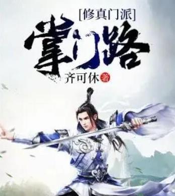 2022最好看的十大修仙小說(shuō),大夢(mèng)主、皓玉真仙想象力天馬行空