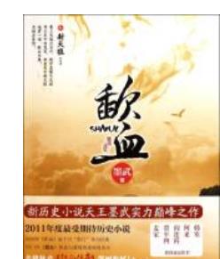 歷史小說排行榜 紅頂商人把國(guó)人官商處事的世故描述的很清晰