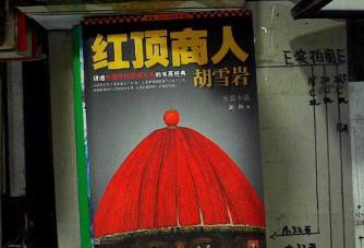 歷史小說排行榜 紅頂商人把國(guó)人官商處事的世故描述的很清晰