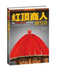 歷史小說(shuō)排行榜 紅頂商人胡雪巖無(wú)愧當(dāng)代第一歷史小說(shuō)