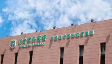 幼兒園十大品牌 宋慶齡幼兒園是致力于優(yōu)質早期教育的國際學校