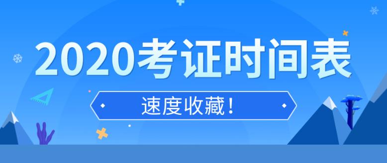 2020年考證時間匯總表 各種職業資格證書考證日歷安排(全)