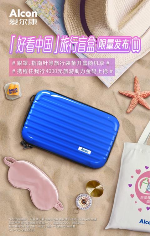 618優選|迎接旅游小高峰,旅游達人把愛爾康加到了購物車