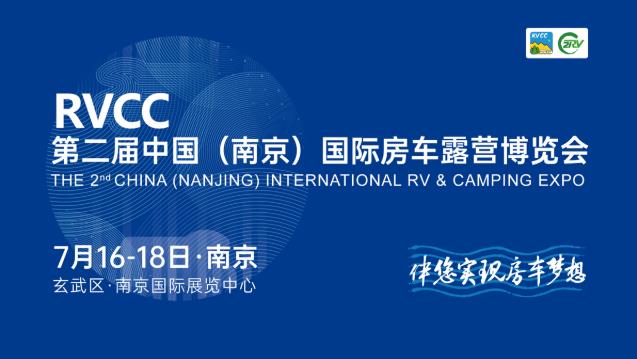2021第二屆中國(南京)國際房車露營博覽會將于7月16-18日在南京舉辦