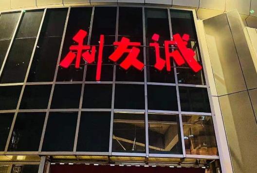 武漢利友誠怎么樣?武漢利友誠在哪里