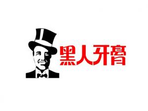 黑人牙膏含氟嗎？含氟牙膏好嗎？