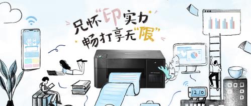 Brother“隨印”系列噴墨新品全新上市!