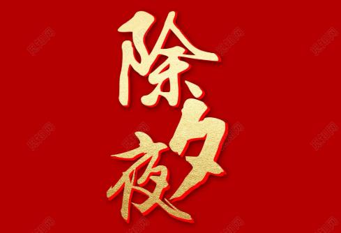 除夕燈要開到幾點?除夕關(guān)燈了會怎樣