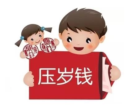 壓歲錢是不是當年必須花掉?壓歲錢給多少吉利