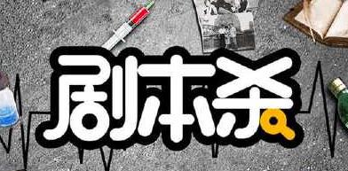 線下劇本殺可以帶手機(jī)嗎?玩劇本殺要換衣服嗎