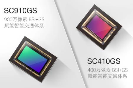 思特威:全新推出SC910GS與SC410GS