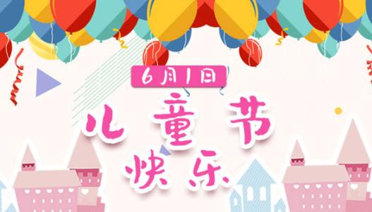 2021六一紅包發多少合適 六一兒童節是指多大的孩子