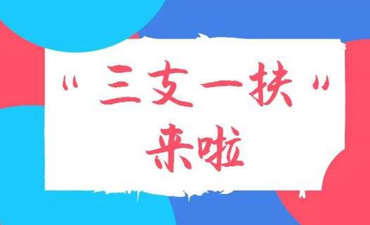 2021年河北三支一扶報名時間是什么時候?千萬不要去三支一扶是怎么回事?