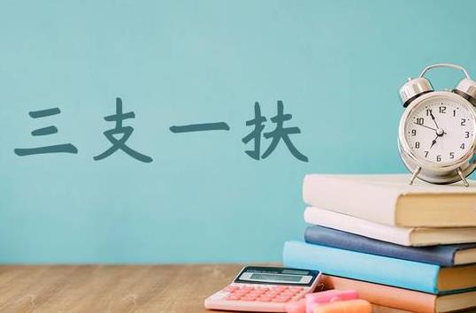 2021年河北三支一扶報名時間是什么時候?千萬不要去三支一扶是怎么回事?