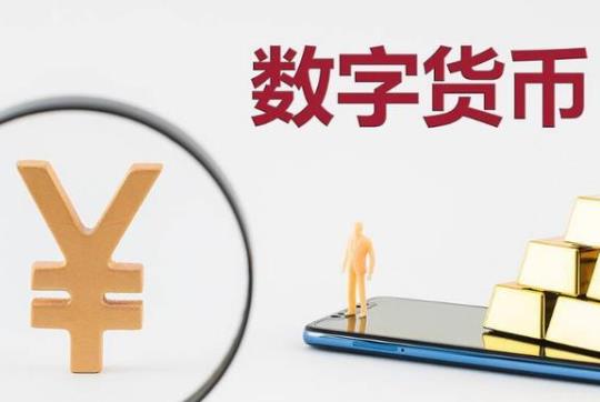 數字人民幣可以在微信上用嗎?數字人民幣可以不面對面交易嗎?