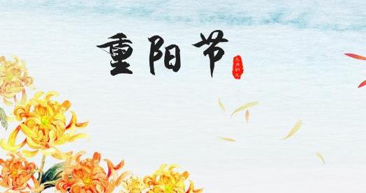 重陽節有菊花酒還有什么 重陽節的時候要登高的寓意是什么