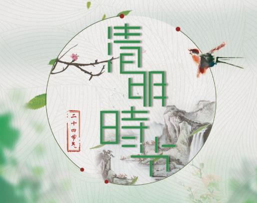 2022清明是農歷的哪一天?2022年清明節(jié)是怎么放假的