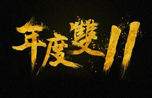 2021年天貓雙十一滿多少減多少?2021年天貓雙十一幾點可以退款