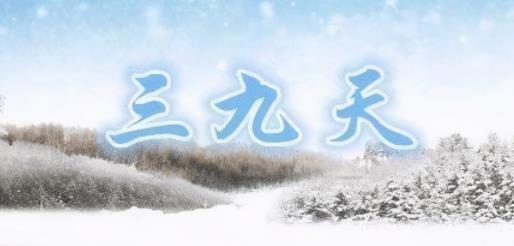 2022年三九天從什么時候開始 三九天喝什么湯好