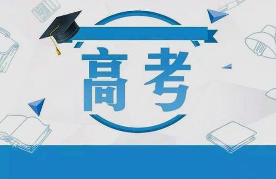異地高考按學籍地還是戶籍地錄取?每年都有高考補報名嗎