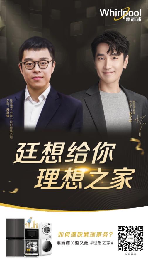 惠而浦總裁梁惠強(qiáng)&實(shí)力派演員趙又廷:解鎖粉絲的理想之家
