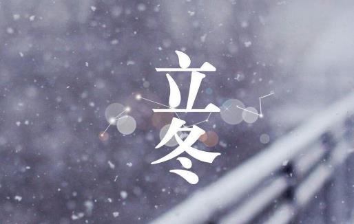立冬和冬至哪個更冷 立冬穿什么衣服最合適