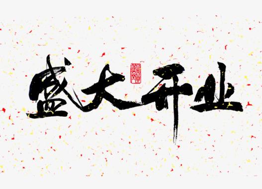 2022年4月幾號開業(yè)好?2022年5月適合開業(yè)的黃道吉日有哪幾天