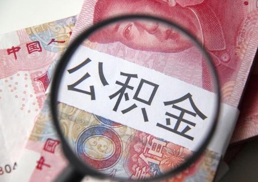 提取公積金租房多久可以提一次?武漢公積金封存多久可以全部取出來