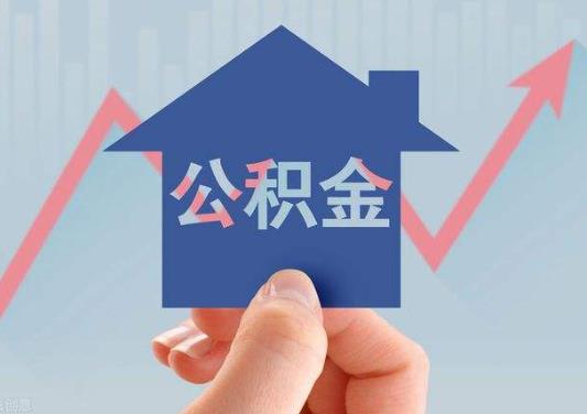 武漢租房提取公積金一次能提多少錢?離職公積金可以全部提取嗎