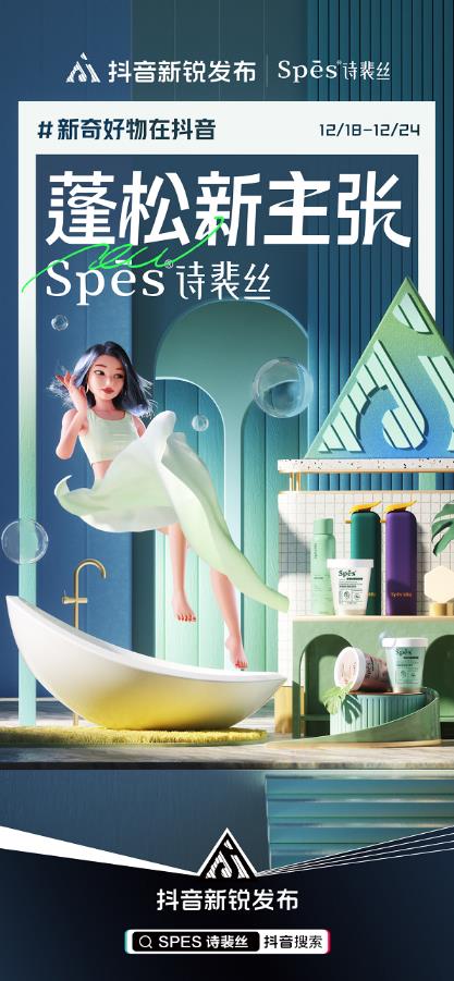 上市即爆款,抖音新銳發布帶來Spes詩裴絲出圈新思路!