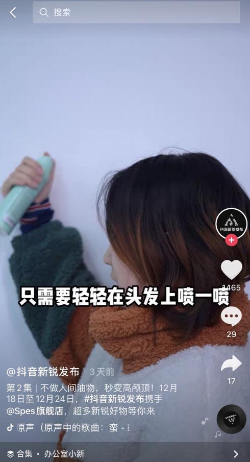 上市即爆款,抖音新銳發布帶來Spes詩裴絲出圈新思路!