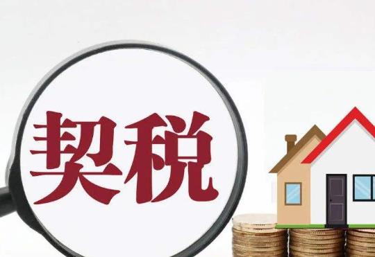 不交契稅會有什么影響?房產契稅一般什么時候繳納