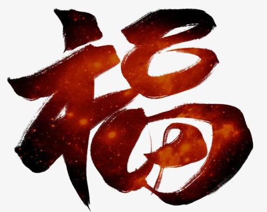 貼春聯往年沒貼的福字可以繼續用嗎?春節臥室門福字可以倒貼嗎