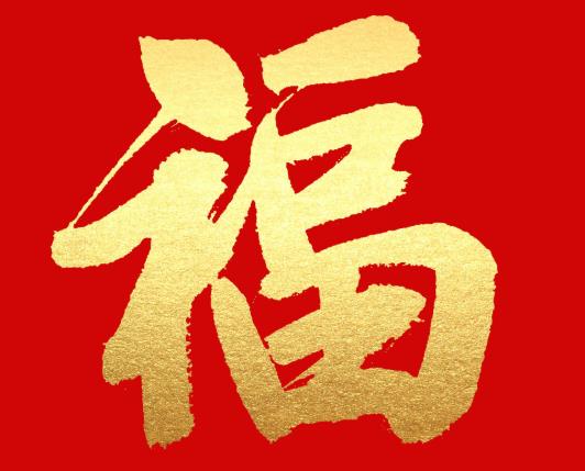 什么情況不能貼福字?春節(jié)福字貼在什么位置