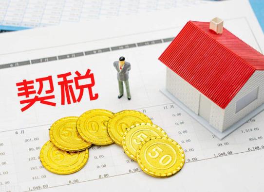 2022年房產(chǎn)契稅怎么計算?2022年交房契稅漲價有影響嗎