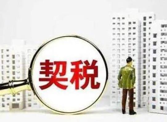 二手房要滿多少年才不繳納契稅?二手房交易契稅怎么交