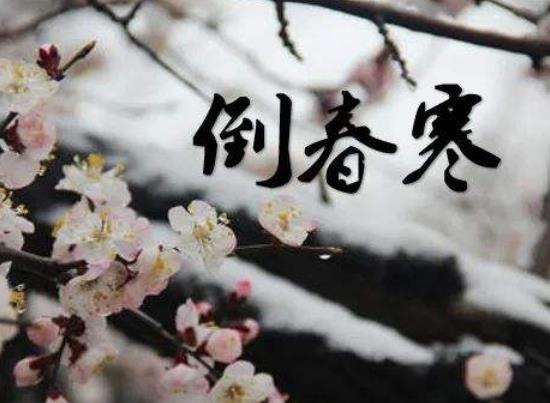 倒春寒會(huì)影響下半年天氣嗎?2022倒春寒什么時(shí)候結(jié)束