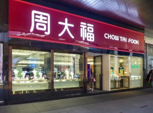 周大福回收黃金嗎?周大福星期二過(guò)去不用工費(fèi)嗎