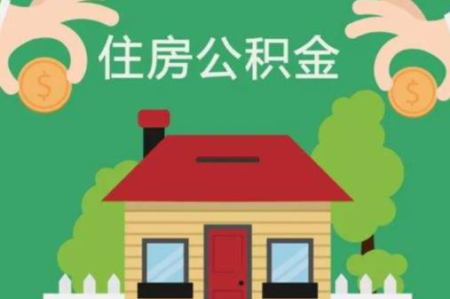 買二手房如何領取公積金?公積金貸款要交幾年才能貸款