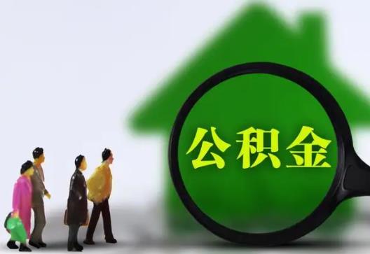 買二手房如何領取公積金?公積金貸款要交幾年才能貸款