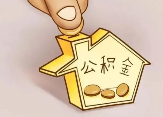 買二手房用住房公積金貸款怎么貸?負債較多可以提取公積金嗎