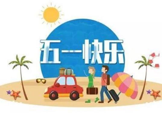 2022五一學生出市要隔離嗎?五一學生放假適合去哪玩