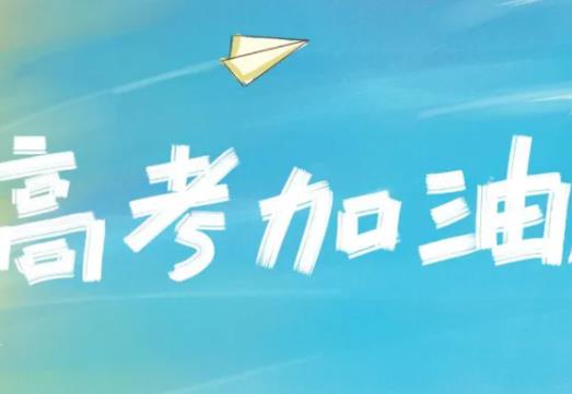 職高怎么考大學?社會考生高考錄取一樣嗎