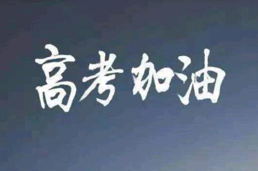 社會(huì)考生參加高考要考哪些科目?職業(yè)高中參加高考可以報(bào)考本科大學(xué)嗎
