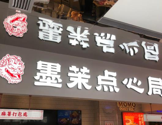 虎頭局跟墨茉點心局什么關(guān)系?墨茉點心局麻薯好吃嗎