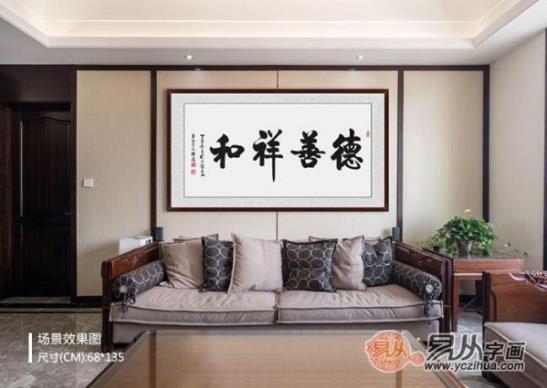客廳裝飾畫掛什么好 精選當代書法家四字成語書法